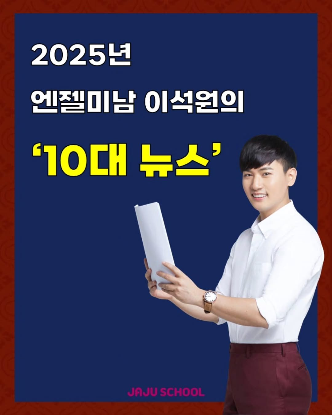 Photo shared by 성교육강사 이석원/자주스쿨 대표/베스트셀러 작가 on December 26, 2025 tagging @angelminam, and @giver_angelminam. May be an image of text that says '2025년 엔젤미남 이석원의 '10대 뉴스' JAJUSCHOOL JAJUSCHOOL SCHOOL'.