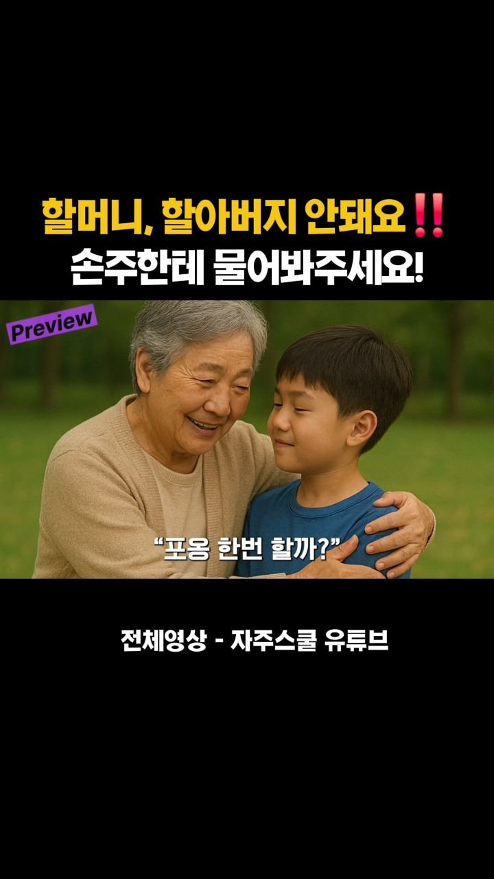 angelminam 게시물 이미지: “손주를 만질 땐, 먼저 물어봐 주세요.”

우리 어르신들.. 손주를 사랑하고...