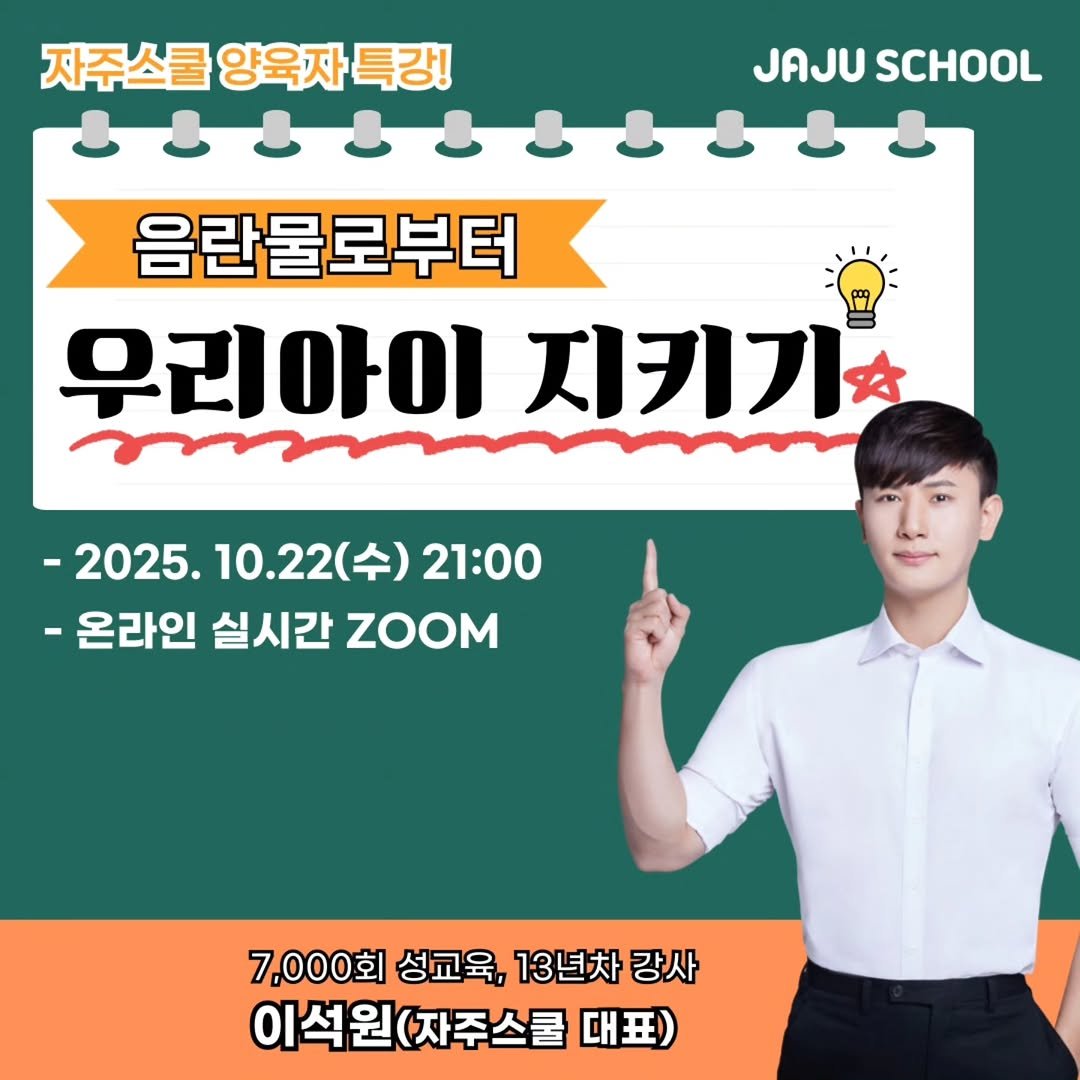 Photo shared by 성교육강사 이석원/자주스쿨 대표/베스트셀러 작가 on October 10, 2025 tagging @angelminam, and @jajuschool. May be an image of text that says 'JAJU SCHOOL 자주스쿨 양육자 특강! .ம்න්ப 음란물로부터 우리아이지키기 지키기& 우리아이 -2025. 2025.10.22（ １0.22（ (수) 21：00 -온라인실시간Zㅇom -온라인 실시간 ZOOM 7,000회 성교육, 13년차 7,000회성교육,13년차강사 강사 이석원(자스쿨대표) 이석원 (자주스쿨 대표)'.