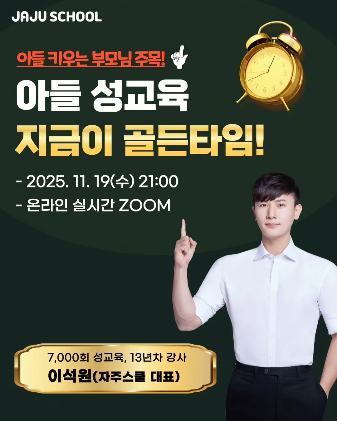Photo shared by 성교육강사 이석원/자주스쿨 대표/베스트셀러 작가 on November 04, 2025 tagging @angelminam, and @jajuschool. May be an image of text that says 'JAJU JUSCHOOL SCHOOL 아들 키우는 부모님 주목! 아들 성교육 지금이 골든타임! -2025.11. 11.19 19(수) 21:00 11. -온라인 실시간 ZOOM 7,000회 7,.000회성교육,13년차강사 성교육, 13년차 강사 이석원(자주스를 (자주스를 이석원 대표)'.