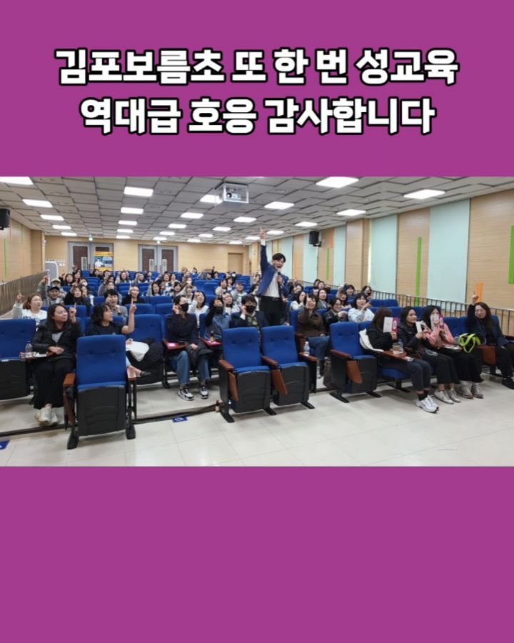 angelminam 게시물 이미지: 오늘 김포로 성교육을 다녀왔습니다. 작년에 반응이 너무 뜨거워 다시 초청받은...