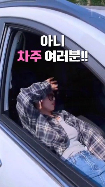 ani.everyone 게시물 이미지: 차에서 잠깐 쉬려고 눈 좀 붙였는데..
이상하게 따가운 시선이 느껴져서 깼거든요?...