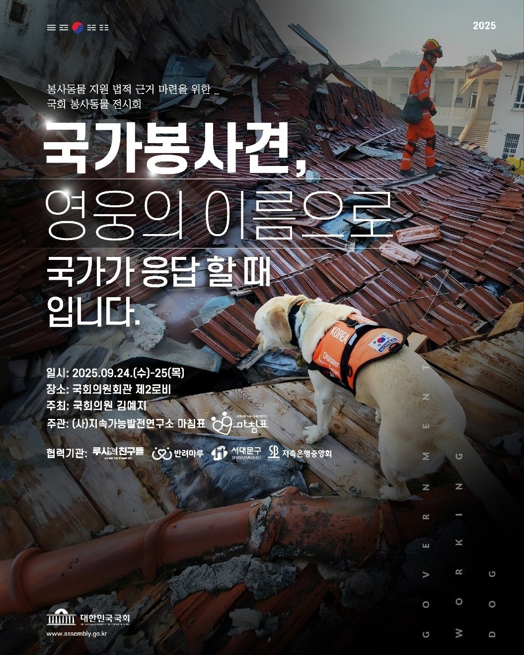 Photo by 동물권행동 카라 공식계정 on September 21, 2025. May be a cartoon of ‎1 person, dog, poster and ‎text that says '‎三田の出田 E 黑! 2025 봉사동물 지원 법적 근지 마련을 위한 국회 봉사동물 전시회 국가봉사견, 영웅의 영웅의이름의 이름으로 국가가 응답 사가응답할때 할 입니다. 일시: ：2025.09.24.（土）-25（号） 2025.09.24. (수)-25(목) 장소: 국회의원회관 제2로비 주최: 국회의원 김예지 주관: (사)지속가능발전연구소 마침표 KOREA ከ abr DscOes 협력기관: ភភបរគមាន 투서의친구들 大旺 زن 반려마루 서대문국 SB 저촉은행충앙회 4KM/2244 IIIIII 대한민국국회 www.assembly.ga.ir‎'‎‎.