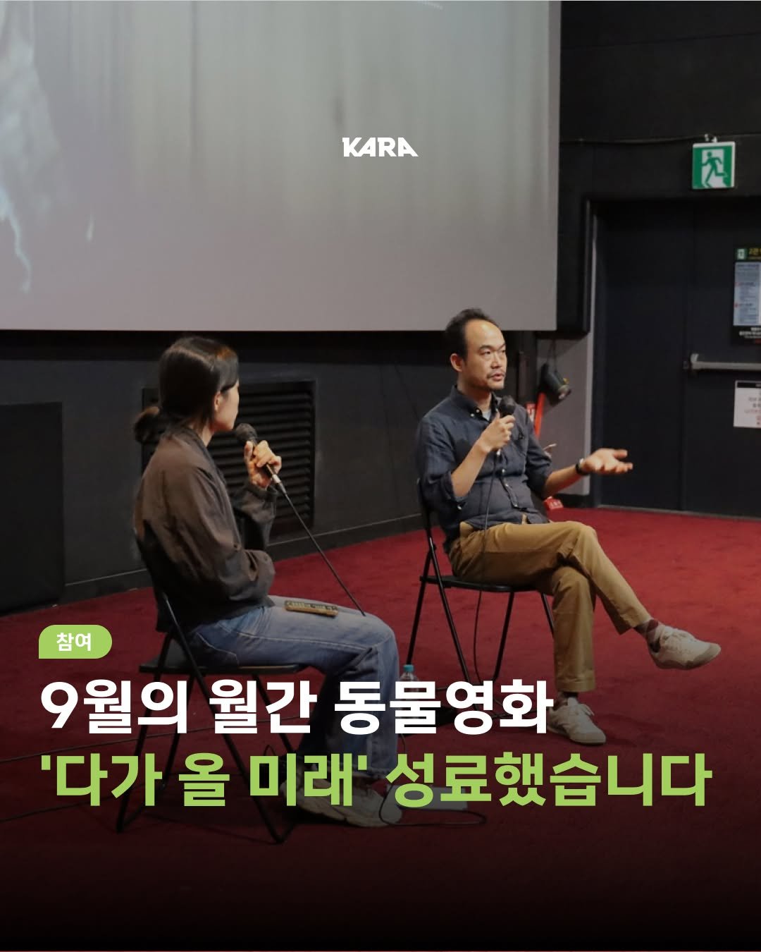 Photo shared by 동물권행동 카라 공식계정 on September 23, 2025 tagging @saff.kr. May be an image of 2 people and text that says 'KARA 肉 肉 참여 9월의 월간 동물영화 '다가 올 미래' 성료했습니다'.