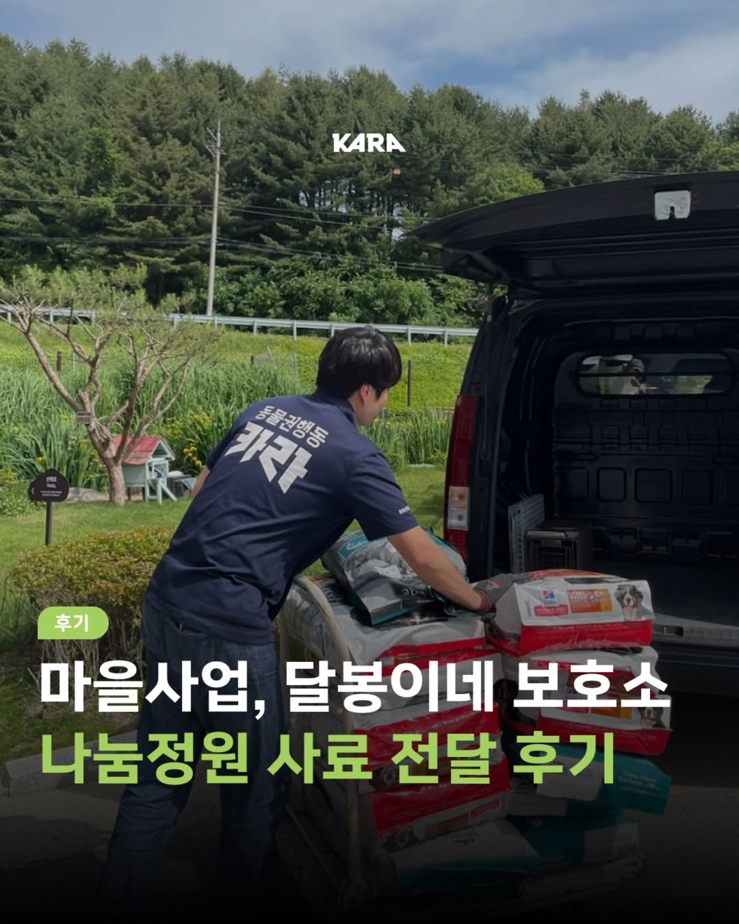 Photo by 동물권행동 카라 공식계정 on August 14, 2025. May be an image of 1 person, car and text that says 'KARA 카라 동물권병동 동물권행동 আন 후기 마을사업, 달봉이네 보호소 나눔정원 사료 전달 후기'.