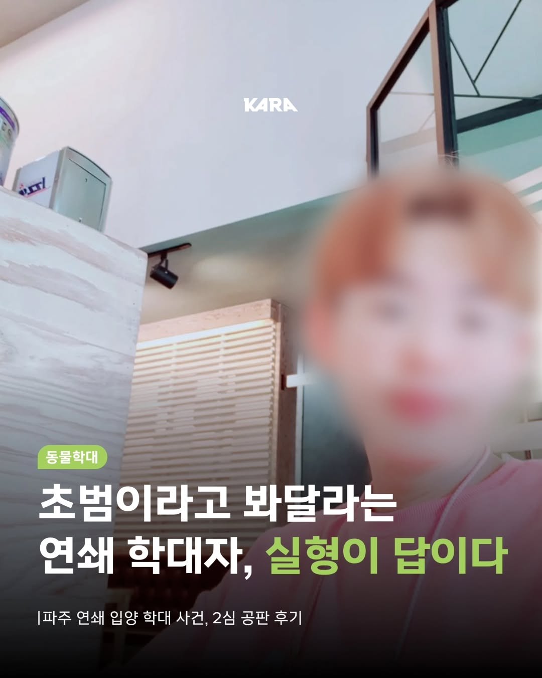 Photo by 동물권행동 카라 공식계정 on September 22, 2025. May be an image of ‎1 person and ‎text that says '‎KARA اكاه 동물학대 초범이라고 봐달라는 연쇄 학대자, 실형이 답이다 파주 연쇄 입양 학대 사건, 2심 공판 후기‎'‎‎.