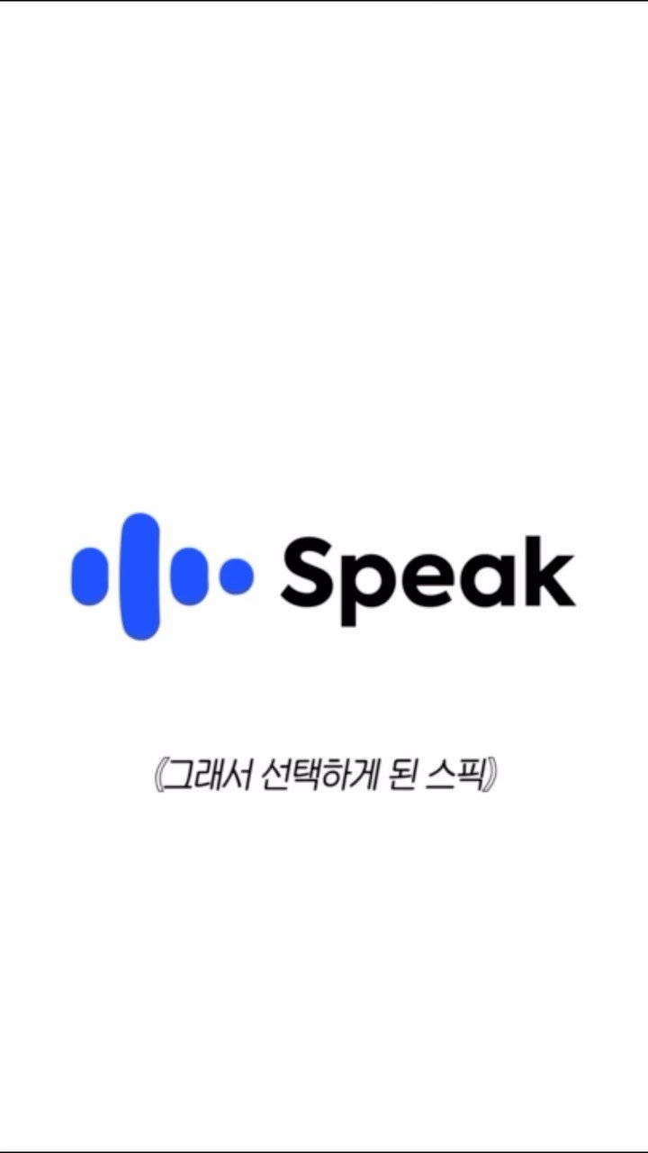 annemami5566 게시물 이미지: #광고 #스픽 
 https://bit.ly/3MYUVJt

이수가 영어로 말할 수...