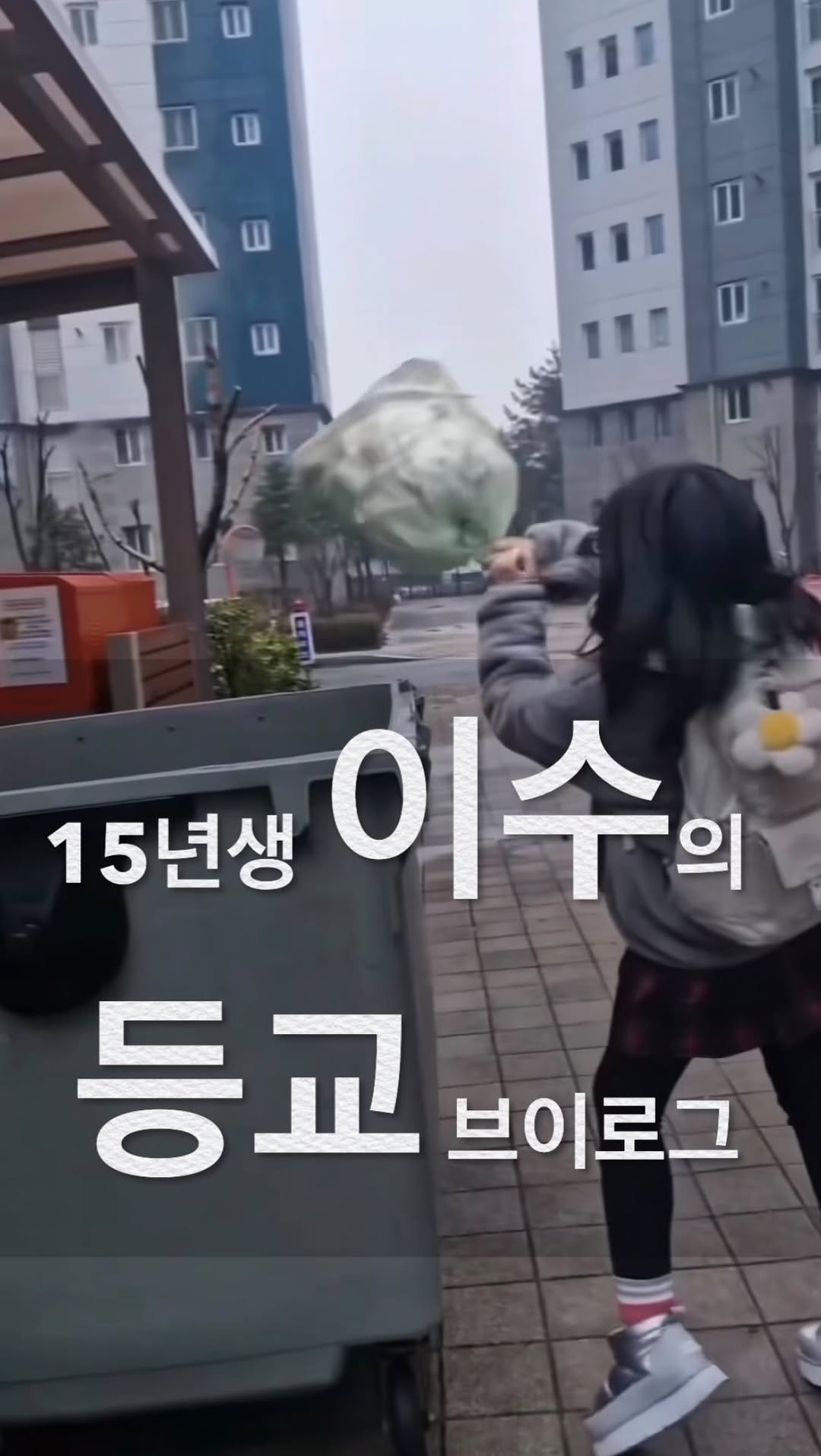 annemami5566 게시물 이미지: 등교브이로그~ 학교가지말까~~
초4 이수버전으로 만들어 봤어요...