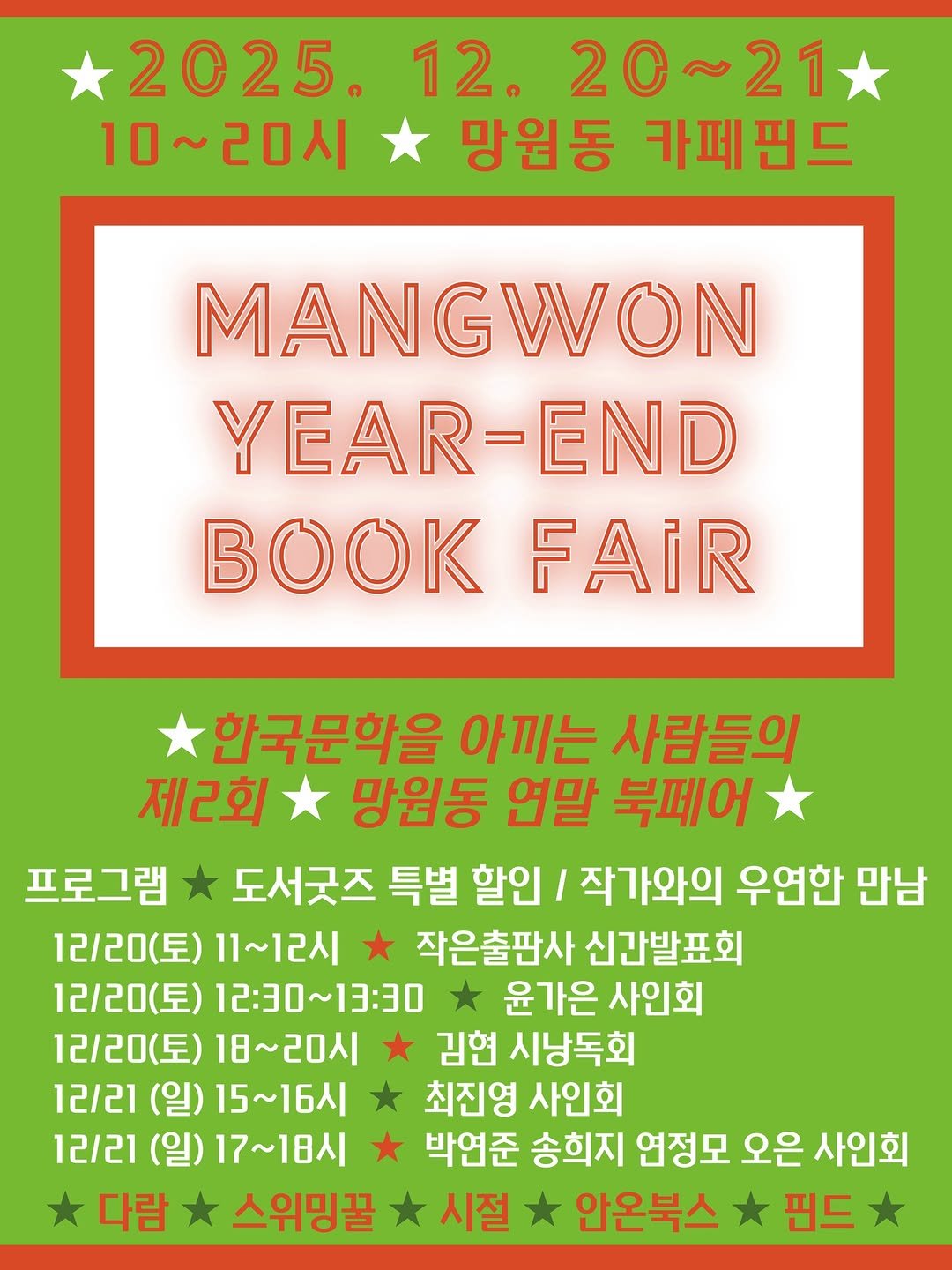 Photo shared by 카페핀드ㅣ망원카페ㅣ북토크 대관ㅣ촬영 대관 on December 18, 2025 tagging @swimmingkul, @darambooks, @pinnedbooks, @anonbooks_publishing, and @si.jeol.book. May be an image of poster, magazine, book and text that says '2025. 10~20시 12. 20~21 망원동 카페핀드 MANGWON YEAR-END BOOKFAIR FAIR BOO 한국문화을 아끼는 사람들의 제2회 망원동 연말 북페어 프로그램 도서굿즈 특별 할인 작가와의 우연한 만남 12/20(토) 11~12시 작은출판사 신간발표회 12\/20(토) 12:30~13:30 ~13:30 윤가은 사인회 12/20(토) 18~20시 김현 시낭독회 12/21 (일) 15~16人 최진영 사인회 12/21 (일) 17~18시 박연준 송희지 연정모 오은 사인회 다람 스위밍꿀 시절 안온북스 핀드'.