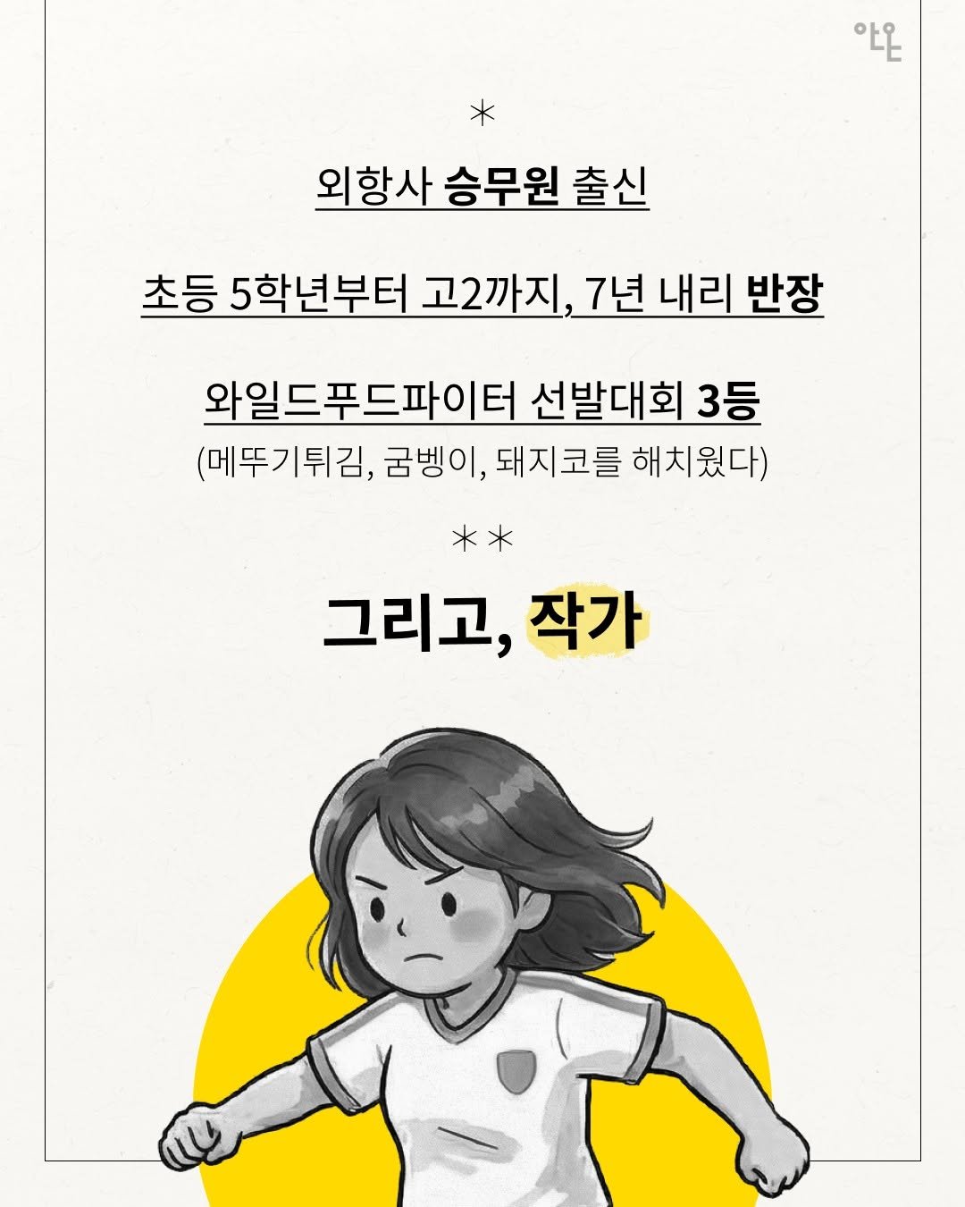 Photo by 안온북스 on April 19, 2026. May be an illustration of poster and text that says 'ဝငို * 외항사 승무원 출신 초등 5학년부터 고2까지, 7년 내리 반장 와일드푸드파이터 선발대회 와일드푸드파이터선발대회3등 3등 (메뚜기튀김, 금벵이, 돼지코를 해치웠다) ** 그리고, 작가'.