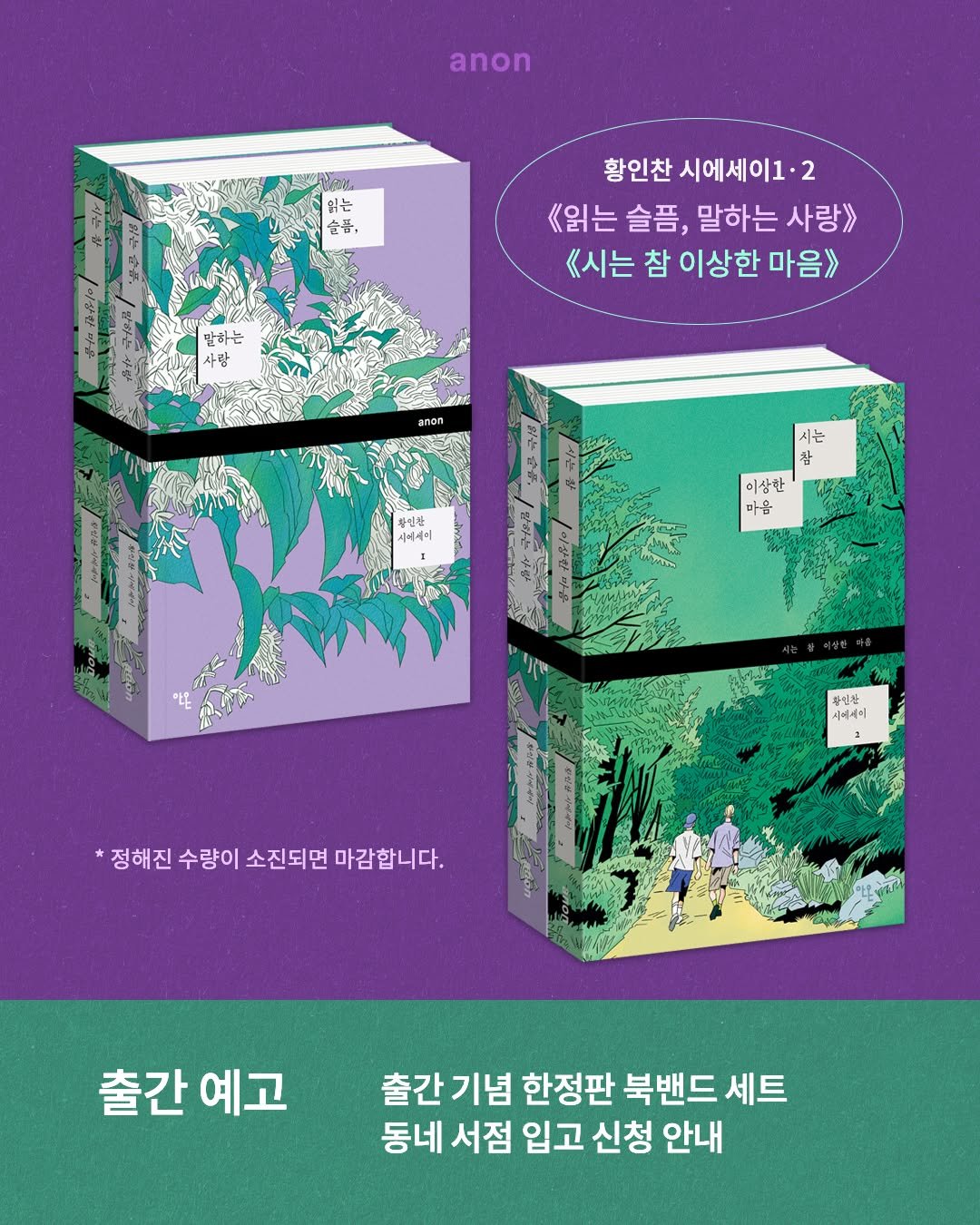 Photo by 안온북스 on December 29, 2025. May be an illustration of poster and text that says 'anon SeN 읽는 슬픔, 국성 쥬합 뜯 황인찬 시에세이1· 2 《읽는 《읽는슬픔, 슬픔, 말하는 사랑>> 《시는 참 이상한 마음》 말하는 사랑 anon 시아세미 시는 참 이상한 마음 이삼함마을 차업산 시에세미 정해진 수량이 소진되면 해진수랑이소진되면마감니다. 마감합니다. 출간 예고 출간 기념 한정판 북밴드 세트 동네 서점 입고 신청 안내'.