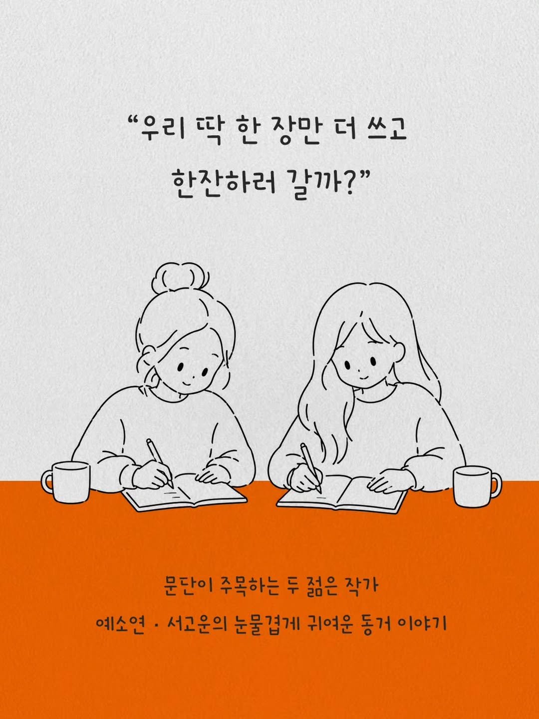 anonbooks_publishing 게시물 이미지: [한 장만 더 쓰고 한잔하러 가자] 

사랑하는 사람들이 더 살 만한 세상을 만들기...