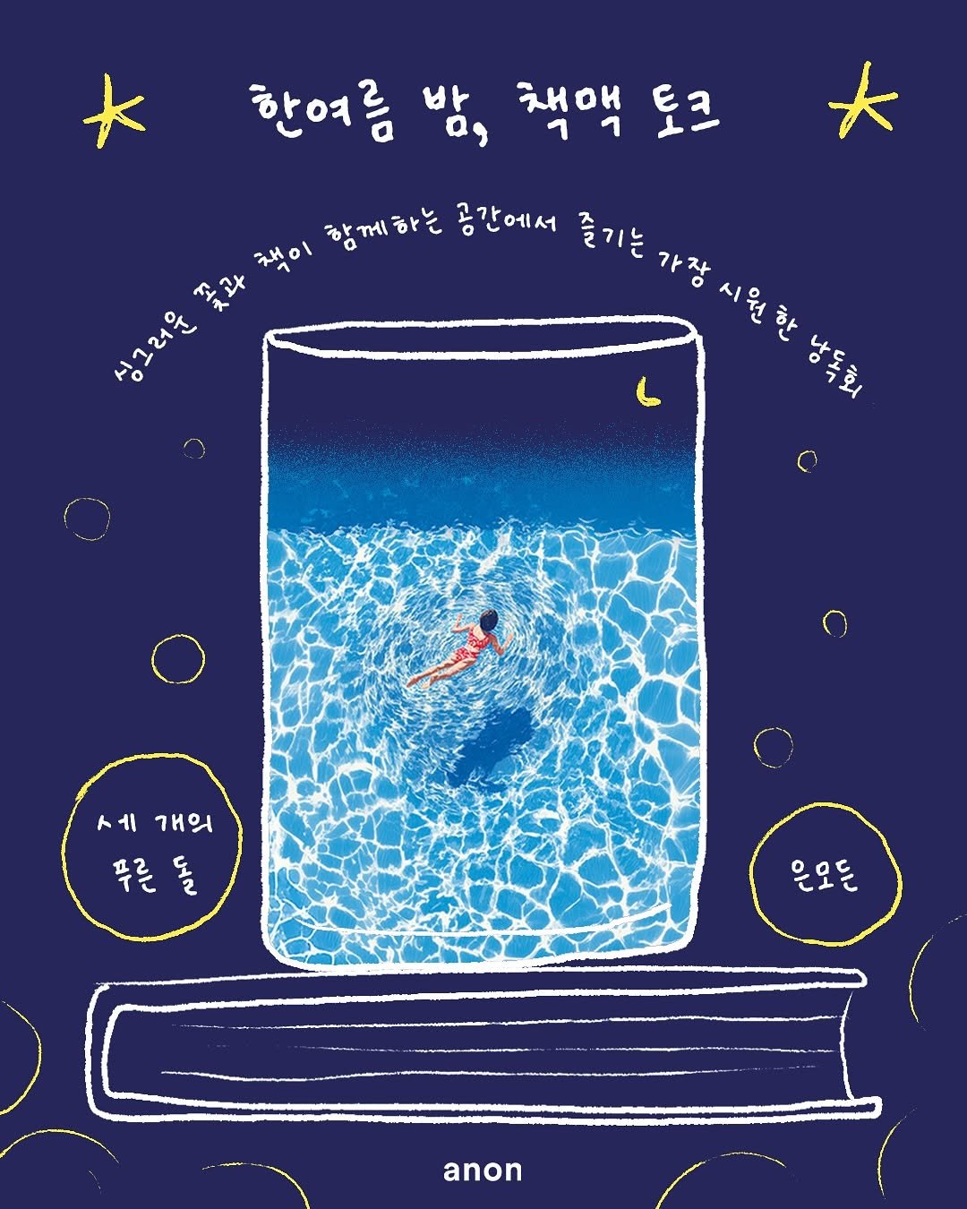 Photo shared by 안온북스 on July 25, 2025 tagging @okermansion, and @modeunstory. May be an illustration of poster and text that says '한여름 밤, 채액 토크 책이 함께하는 공간에서 즐기는 가장 AX 싱그러운 소곳 ' 식그러지 시원한 서ㅔ 세개의 개의 푸른 푸른돌 راه 은모든 Dy נוע anon'.