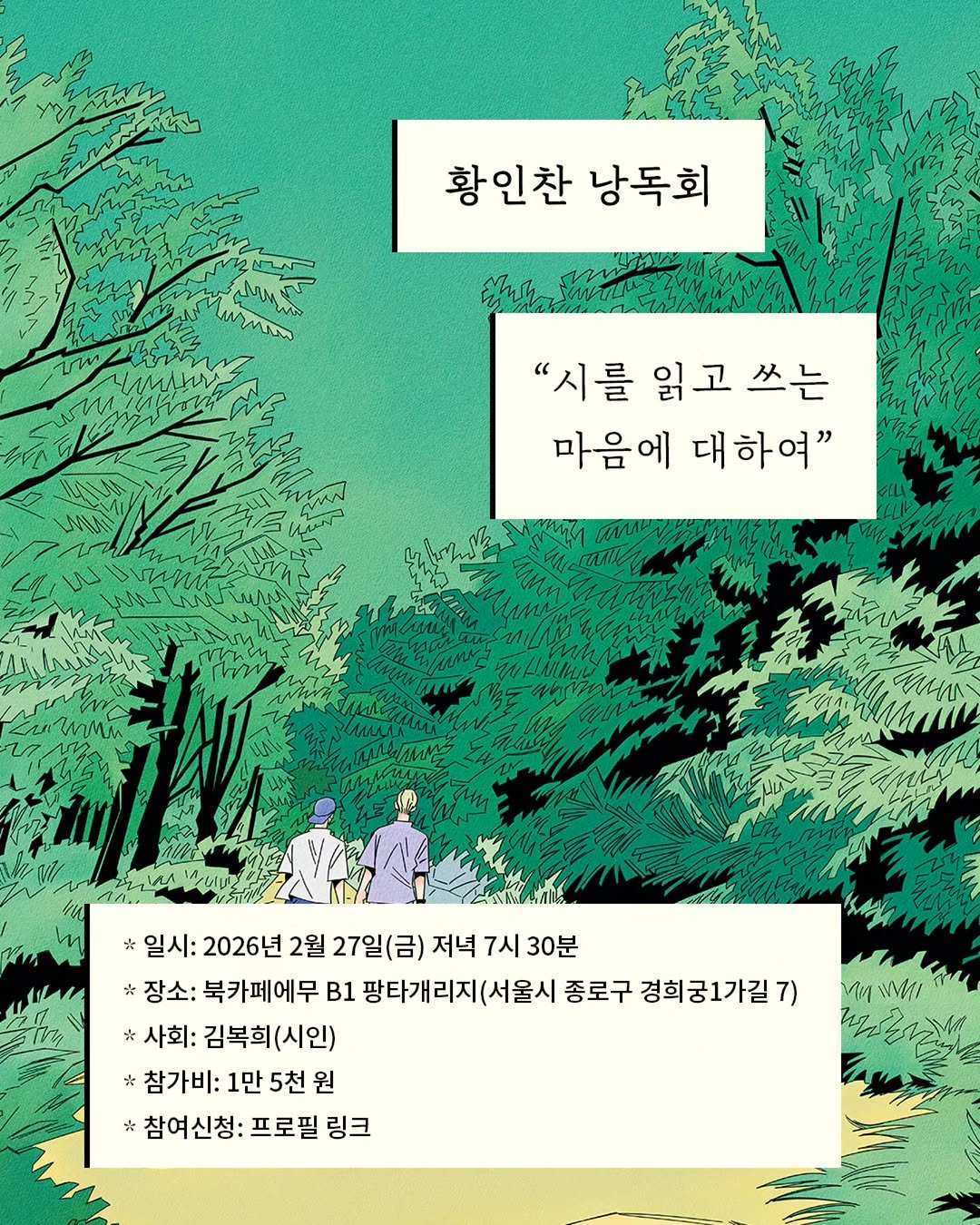 Photo shared by 안온북스 on February 13, 2026 tagging @bookcafe.emu. May be an illustration of ‎poster and ‎text that says '‎황인찬 낭독회 பரഗரபதக wmam "시를 읽고 쓰는 마음에 대하여" الاای_/ا١ * 일시: 2026년 2월 27일(금) 저녁 7시 30분 장소: 북카페에무 B1 팡타개리지 타개리지(서울시 지(서울시 종로구 경희궁1가길7 7) 사회: 김복희(시인) 참가비: 1만 5천 원 *참여신청: 프로필 링크 WWAI‎'‎‎.
