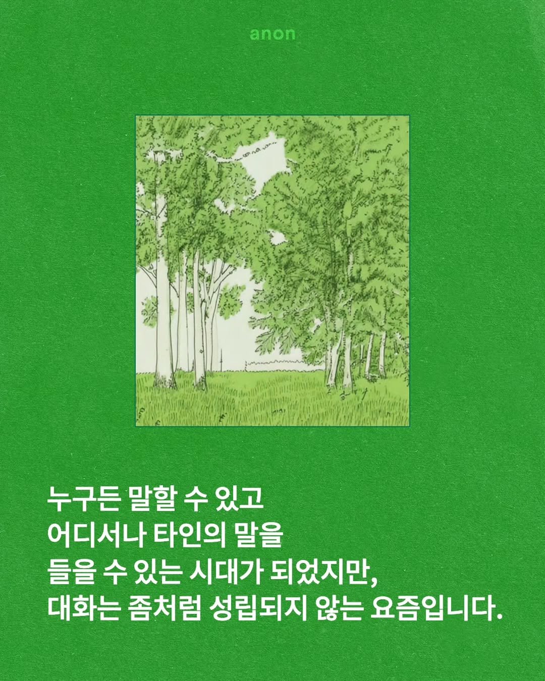 Photo by 안온북스 on January 08, 2026. May be an image of poster and text that says 'anon 누구든 말할 수 있고 어디서나 타인의 말을 들을 수 있는 시대가 되었지만, 대화는 좀처럼 성립되지 않는 요즘입니다.'.