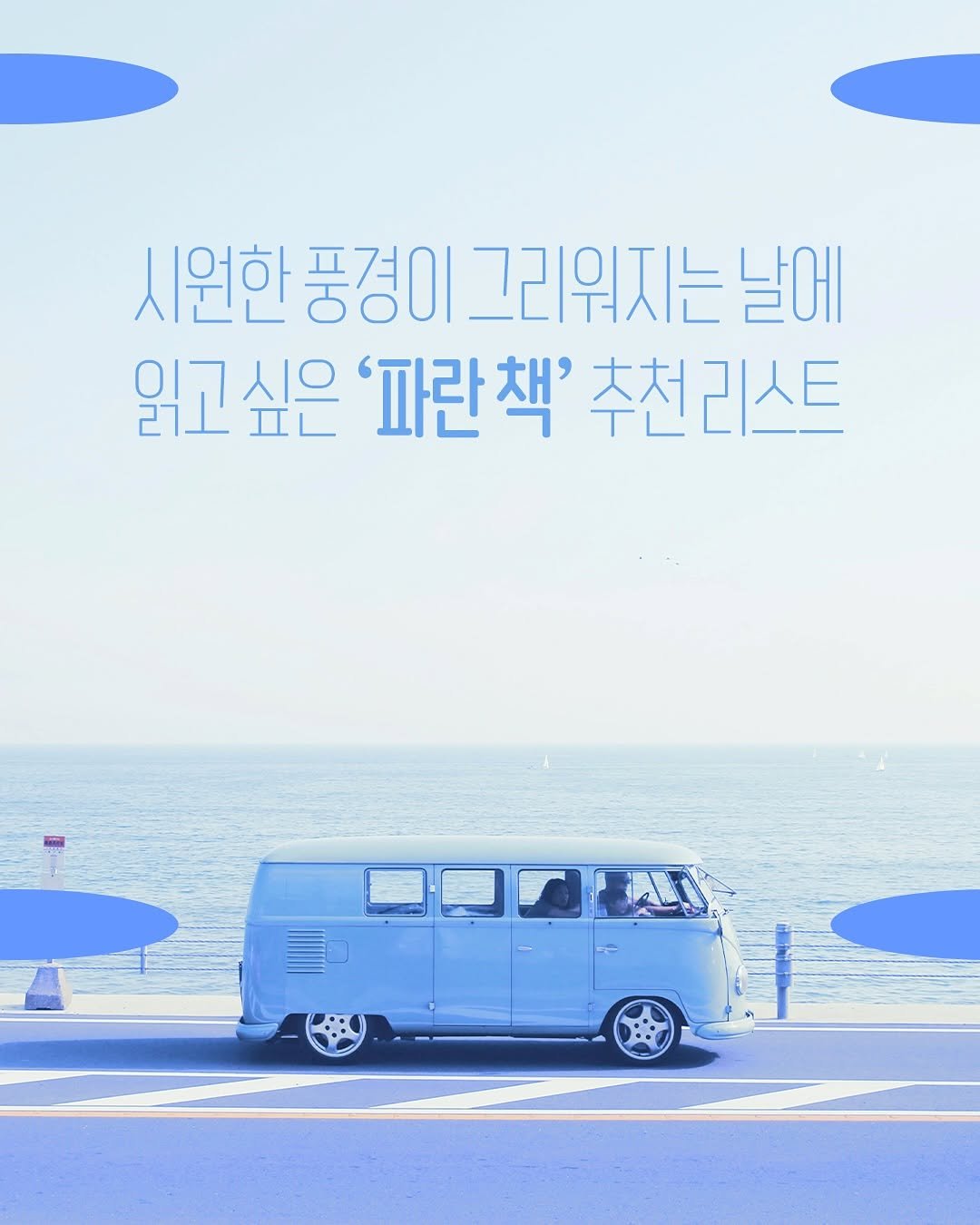 Photo by 안온북스 on August 08, 2025. May be an image of 1 person, bus, poster, minivan, outdoors and text that says '시원한 원한풍경이그리워지는 풍경이 그리워지는 날에 프7= 읽고싶은 27上 싶은 '파란책' 추천리스트 읽고'.