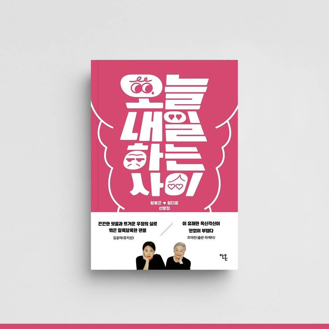 Photo by 안온북스 on April 10, 2026. May be an illustration of poster, book, magazine and text that says '福 ਰੰਰੰ. 하는 メト6 일물ㄹ 믿다문 산설집 끈끈한 몇을라 뜨거운 우정의 토 이유쾌한 욕신각신이 엮은 활백달록한 그블 현업이 부련다 김순아치뮤지신) 조미티출관 따게터 아온'.