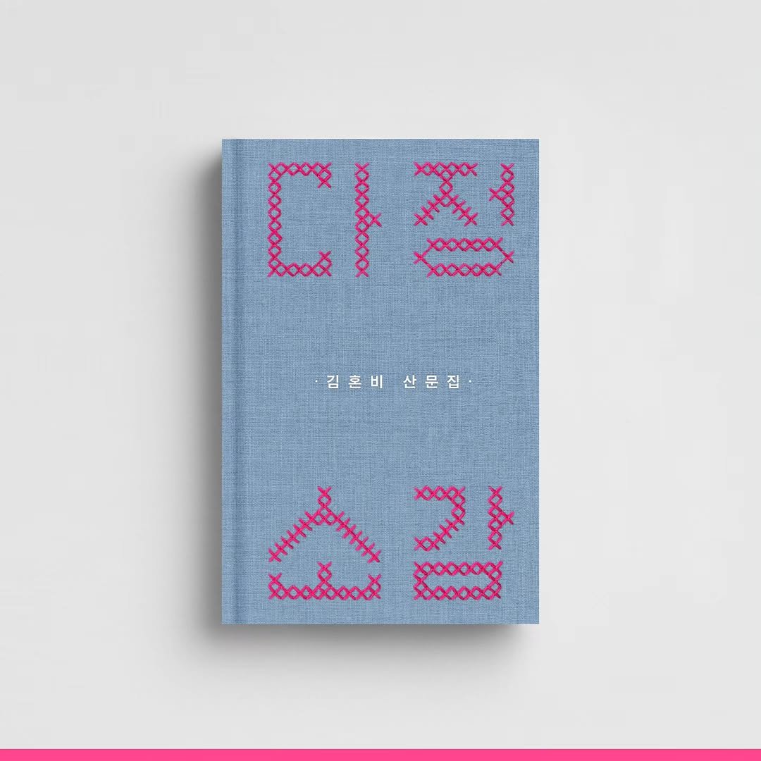 anonbooks_publishing 게시물 이미지: [출간 알림] 

김혼비 산문집 <다정소감>이 출간 5주년, 20쇄 발행 기념...