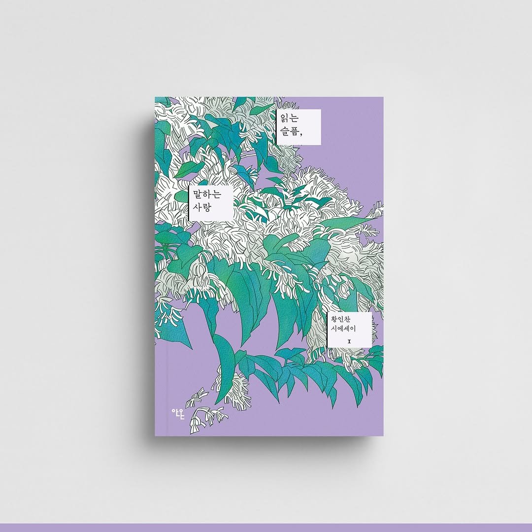 Photo by 안온북스 on January 06, 2026. May be an illustration of ‎poster, book, baby's-breath, mountain-laurel and ‎text that says '‎ابال 읽는 쓸씀 맡하는 사랑 방신. 시에게티‎'‎‎.