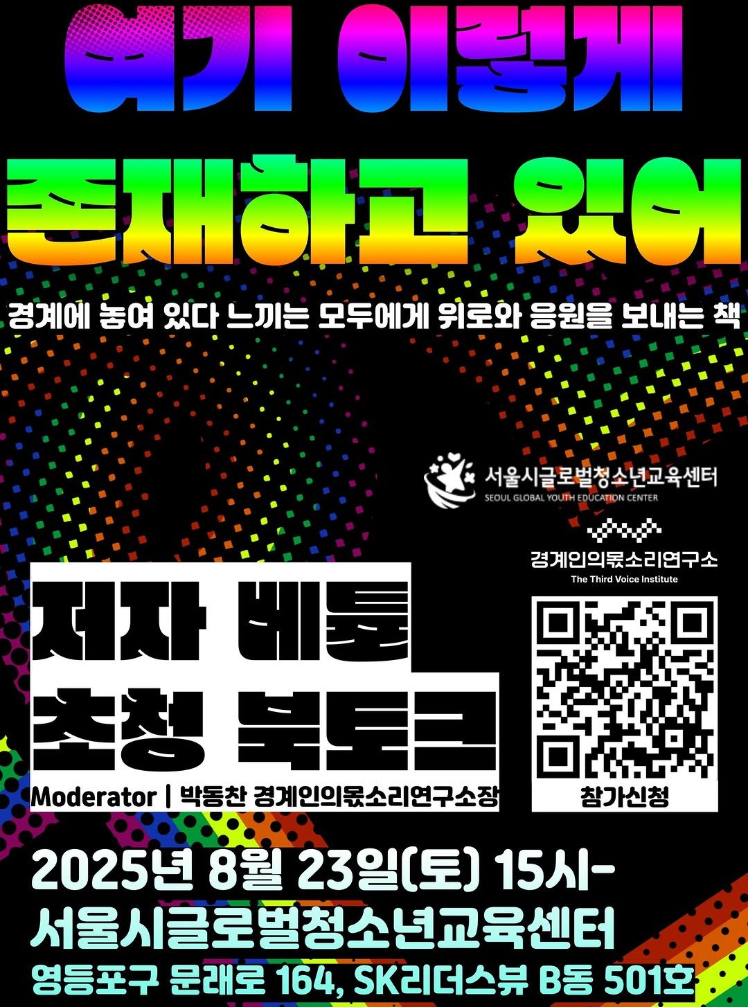 Photo by 안온북스 on August 11, 2025. May be an image of poster and text that says '여기 ΘΙΣ 존재하고 ΣιOι 경계에 놓여 있다 느끼는 모두에게 위로와 응원을 보내는 책 서울시글로벌청소년교육센터 SEOULGLOBAL 경계인의룩소리연구소 The Third Voice nstitute 저자 저자베툰 베툰 Moderator 박동찬 경게인의롯소리연구소장 참가신청 2025년 8월 23일(토) 15시- 서울시글로벌청소년교육센터 영등포구 문래로 164, SK리더스뷰 B동 501호'.