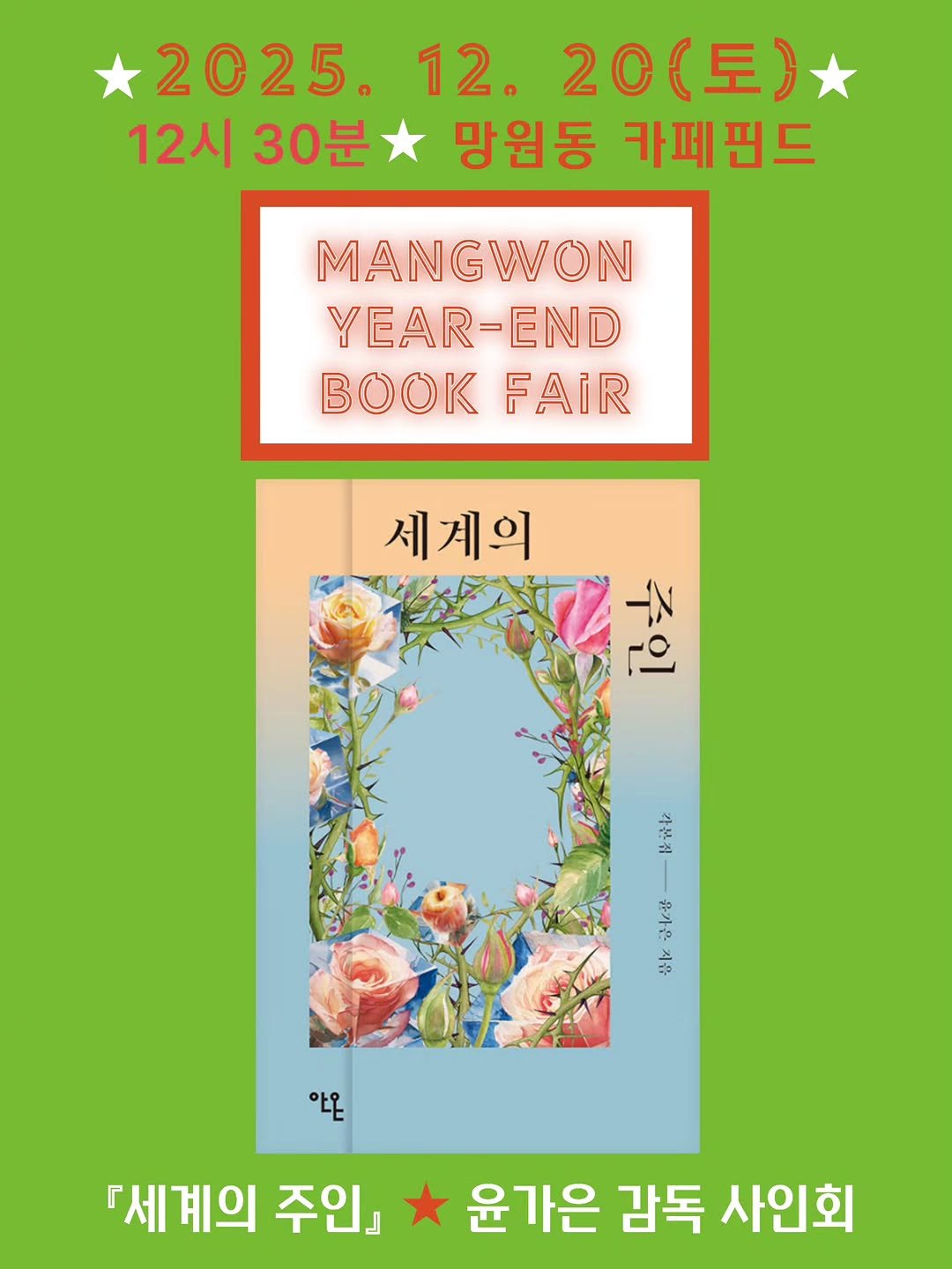 Photo shared by 안온북스 on December 18, 2025 tagging @pinnedbooks. May be an image of ‎poster, calendar, magazine and ‎text that says '‎2025. 12. 20 20(토) 12시 30분 망원동 카페핀드 MANGWON YEAR-END BOOKFAIR BOOK FAIR 세계의 주인 مه 歩 라본점용사온지유 지유 각은점 유가움 아온 아온 『세계의 주인』 윤가은 감독 사인회‎'‎‎.