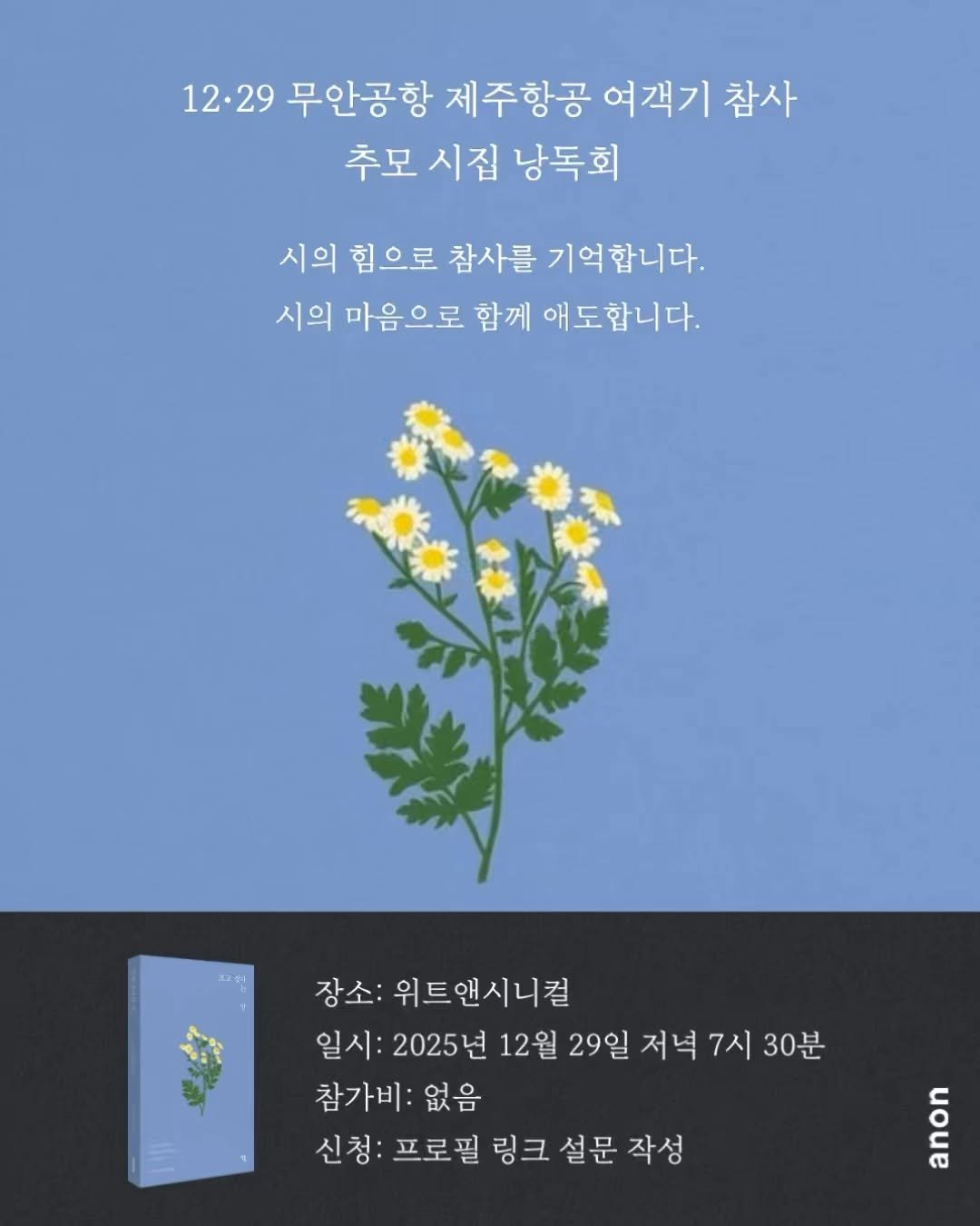 anonbooks_publishing 게시물 이미지: 12.29 무안공항 제주항공 여객기 참사 추모 시집 <보고 싶다는 말> 낭독회가...