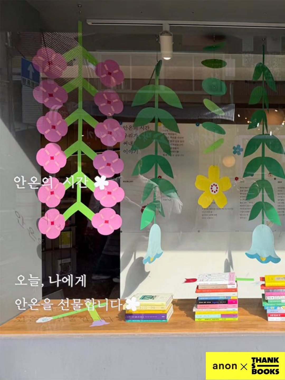 anonbooks_publishing 게시물 이미지: 땡스북스에서 진행되고 있는
안온북스 창립 5주년 기념 전시 
‘안온의 시간, 우리가...