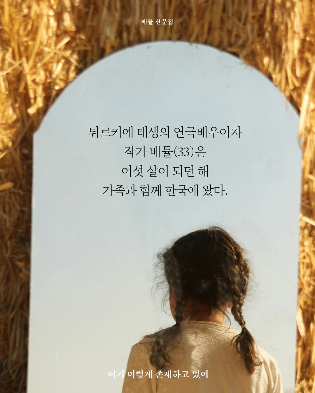 Photo by 안온북스 on July 31, 2025. May be an image of 1 person, poster and text that says '베둘 베둘산문집 산문집 튀르키예 태생의 연극배우이자 작가 작가베틀(33)은 은 베툴 여섯 살이 되던 해 가족과 함께 한국에 왔다. 여기 여기이렇게존세하고있어 기이렇게 존재하고 있어'.