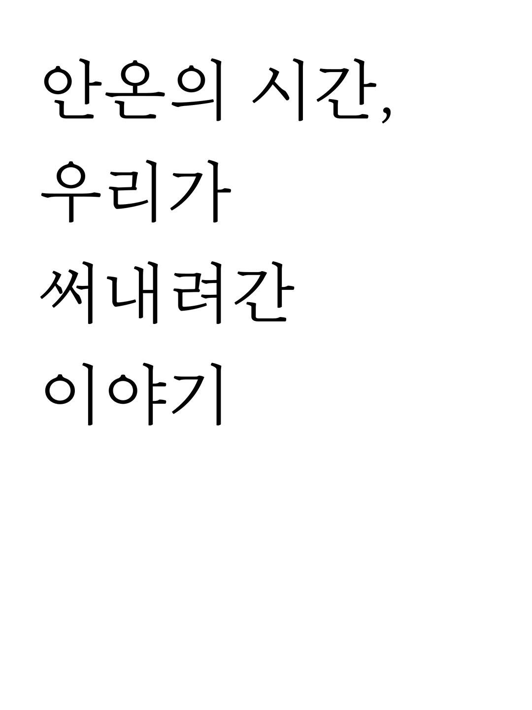 anonbooks_publishing 게시물 이미지: 안온북스가 5년의 시간 동안 뿌린 씨앗들이 단단히 뿌리를 내리며 어여뿐 꽃과 잎을...