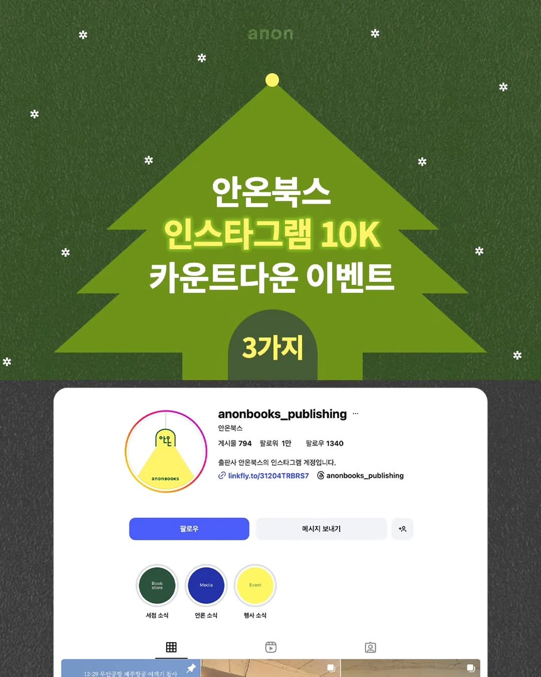 Photo by 안온북스 on December 22, 2025. May be an image of text that says '* anon * * 안온북스 인스타그램 10K 카운트다운 이벤트 * 3가지 * anonbooks_publishing anonbooks_ 안은복스 게시를 794 팔로워 1만 팔로우 1340 anansooks 출판스 사안몬복스의인스타그램 출편사안몬복스회연스티그램개방합니다. 엔스타그램 게장입니다. 안은북스의 ම linkfly.to/31204TRBRS7 e anonbooks_publishing _publishing 팔로우 메시지 보내기 +h CHre 서점 서점소식 언든 소석 언론 행사소식 田'.