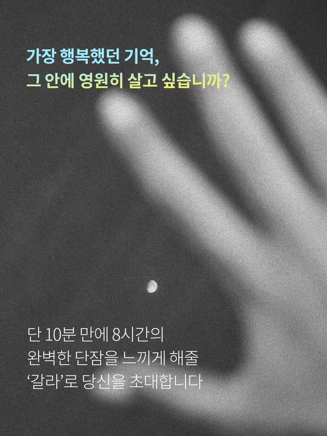 anonbooks_publishing 게시물 이미지: [꿈이다 아니다] 

가장 행복했던 기억, 그 안에 영원히 살고 싶습니까?
당신은...
