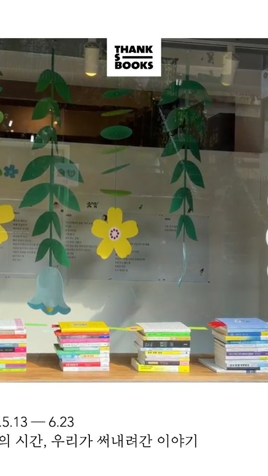 anonbooks_publishing 게시물 이미지: 5.13 - 6.23 
안온의 시간, 우리가 써내려간 이야기 

합정역 땡스북스에서...