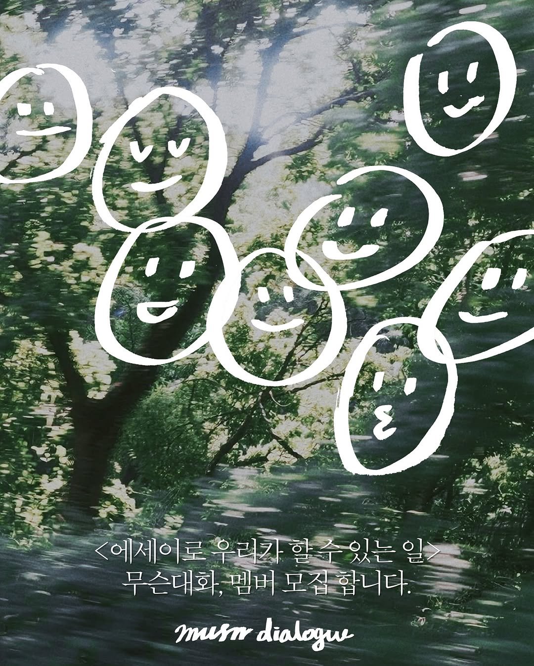 Photo shared by 무슨서점 | 연남동서점 on August 13, 2025 tagging @anonbooks_publishing. May be an illustration of text that says '20 9 8 ٤ <에세이로 우리자 에세이로우리가할수있는일 할 할수있는 있는 일> 무슨대화, 멤버 순대화,껌버모집합니다. 모집 모집합니다. musn dialogue'.