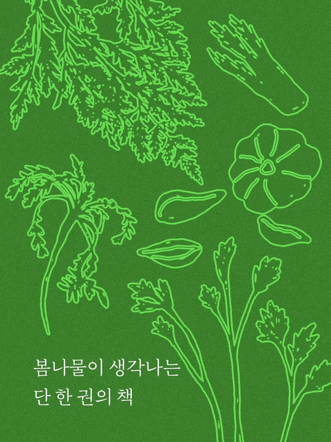 Photo by 안온북스 on April 02, 2026. May be a doodle of ‎vegetable, herb and ‎text that says '‎لرية شكا 봄나물이 생각나는 단 한 권의 책‎'‎‎.