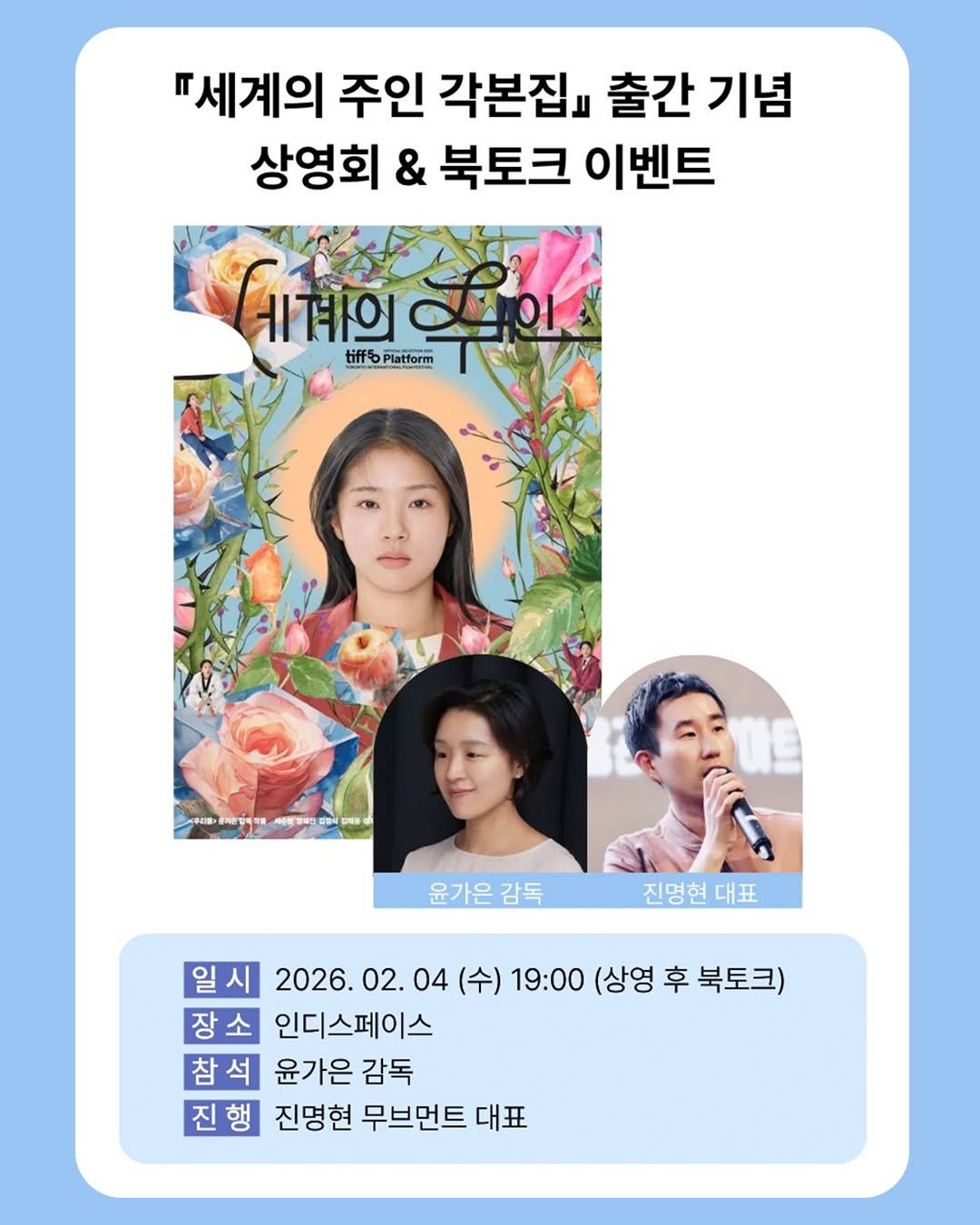 Photo by 안온북스 on January 14, 2026. May be an image of poster, magazine and text that says '·세계의 주인 각본집』 출간기념 출간 기념 상영회 & 북토크 이벤트 ㅔ계의 tiff-oPlatform ㅔ계의이 Platform tiffs 사주학'정사면 윤가은감독 감독 진명현대표 대표 진명현 일시 2026.02 시2026.02.04(수)19:00(상영후북토크) 02. 04 (수) 19:00 (상영 후 북토크) 장소 인디스페이스 참석 윤가은 참석윤가은감독 감독 진행 진명현 무브먼트 대표'.