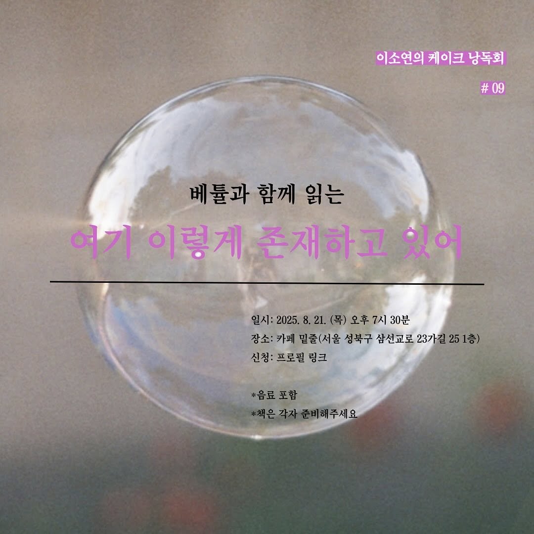 Photo shared by 이소연 on July 22, 2025 tagging @benyangt, @anonbooks_publishing, and @meet_jool. May be an image of pie and text that says '이소연의 케이크 낭독희 #09 베툴과 베툴과함께읽는 함께 읽는 여기 이렇게 존재하고 있어 일시: 2025. 일시:2025.8.21.(목)오후7시30 .21. (목) 오후 7시 30분 장소:카페밀출(서울 장소: 카페 밑줄(서울 성북구 삼선교로 23가길 소:가피민권(세을성복구삼선고로23가길251층) 51층) 신청:프로필링크 신청: 프로필 링크 *음료포함 #책은각자 책은각자준비해주세요'.