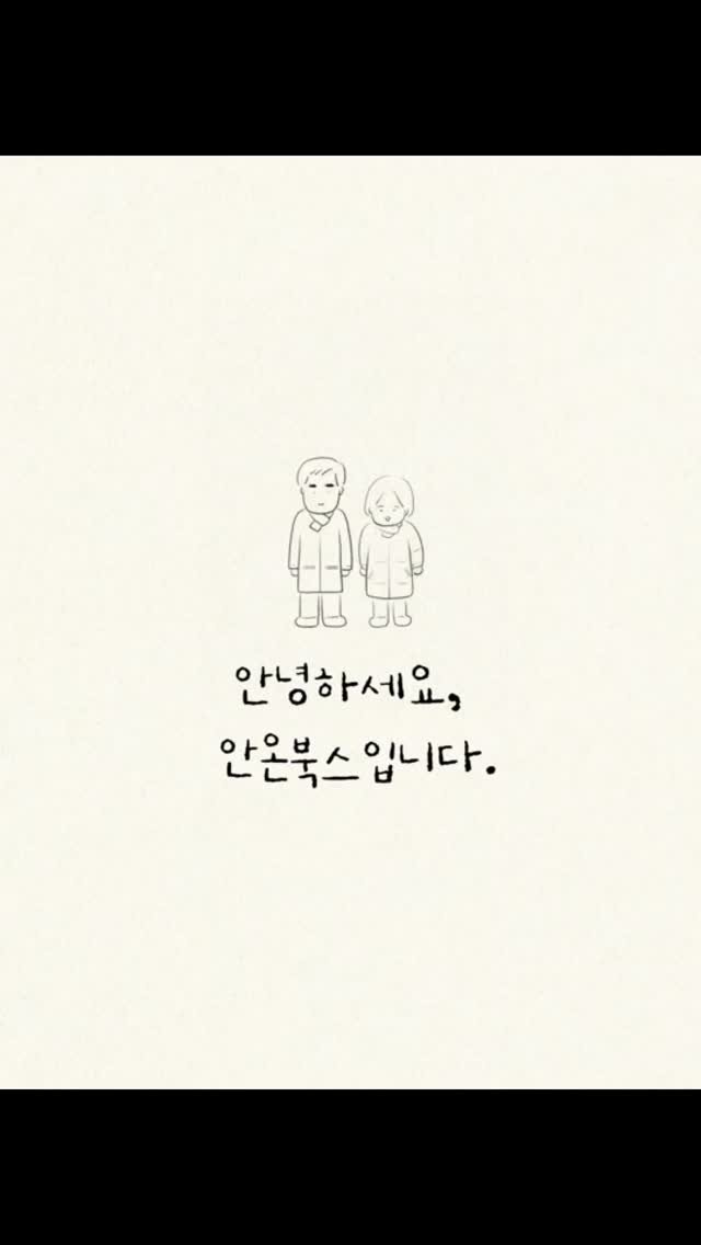 anonbooks_publishing 게시물 이미지: 참으로 다사다난했던 한 해였습니다. 애쓰신 만큼 오늘 하루는 그 어느 때보다...