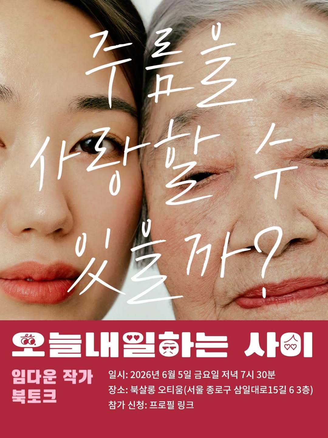 anonbooks_publishing 게시물 이미지: 6월 5일 북살롱 오티움에서 
<오늘내일하는 사이> 북토크가 열립니다. 
프로필...