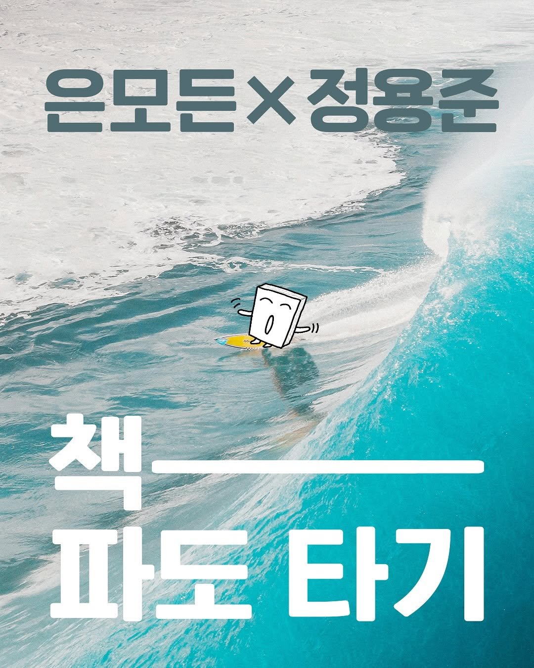 Photo by 안온북스 on August 10, 2025. May be an image of poster and text that says '은모든×정용준 은모든> 정용준 77- 0 スH 파도 타기'.