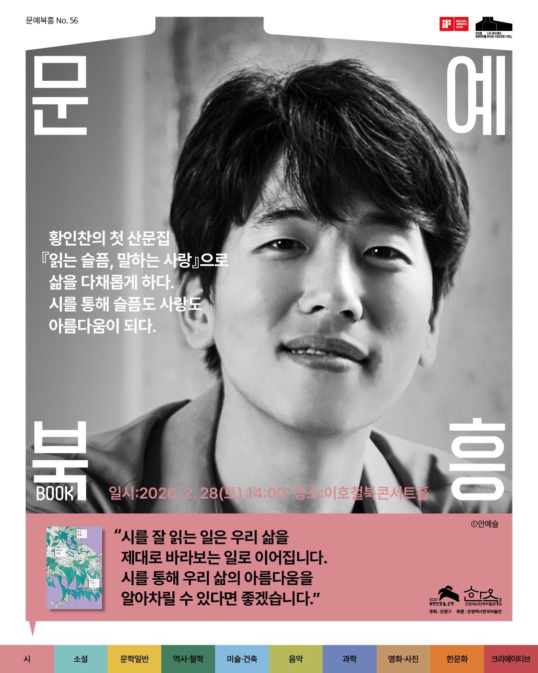 Photo shared by 안온북스 on February 08, 2026 tagging @mmiinniimmuumm, and @lbch_museum. May be an image of poster, magazine and text that says '문예석.No. No.56 正 調 예 문 황인찬의 첫 산문집 『읽는 슬픔, 말하는 사랑 사랑』으로 으로 삶을 다채롭게 하다. 시를 통해 슬픔도 사랑! 아름다움이 되다. 紅 BOOK 일시:2026. 2. 28(토) 14:00 28(토)14:00 장소 장소:이호철복콘서트홀 吉 OO0 ©안에슬 "시를 잘 읽는 일은 우리 삶을 제대로 바라보는 일로 이어집니다. 시를 통해 우리 삶의 아름다움을 알아차릴 수 있다면 좋겠습니다." 소설 문학일반 치인민국호,은민 학옥 普制能有一一可！ :은명구 告：5 혼종력사원목*공건 미술 미술-건축 음악 과학 영화-사진 한문화 크리에이티브'.