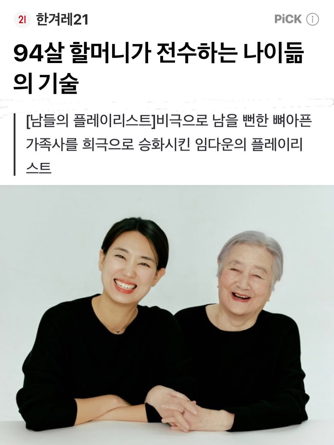 Photo shared by 정성은 on April 11, 2026 tagging @imdaimda, @seohyoin, @hankyoreh21, and @anonbooks_publishing. May be an image of one or more people, magazine and text that says 'PiCK 21 한겨레21 94살 할머니가 전수하는 나이듦 의기술 [남들의 플레이리스트비극으로 남을 뻔한 뼈아픈 가족사를 희극으로 승화시킨 임다운의 플레이리 스트'.