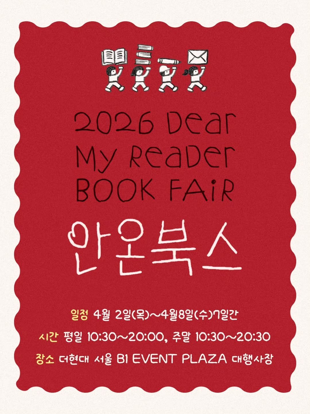 Photo by 안온북스 on April 01, 2026. May be an illustration of diary, poster, book, magazine and text that says '豐安愛 2026 Dear My ReaDer BOK FAIR 안온북스 일정 4월 2일(목)~4월8일(수)7일간 시간 평일 10:30～20:00 주말 10:3 10:30～20:30 장소 더현대 서울 B1 EVENT PLAZA 대행사장'.