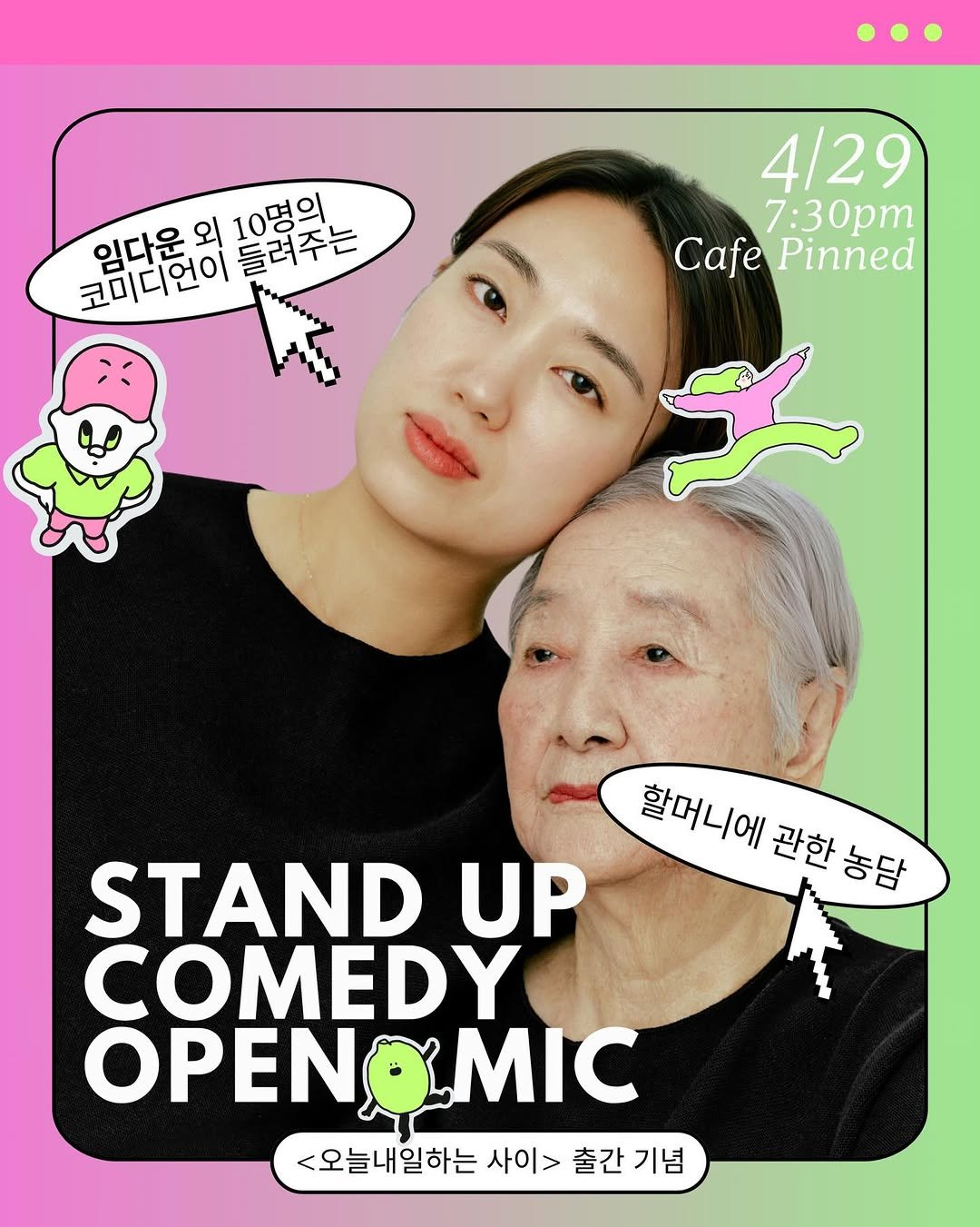 Photo shared by 서촌코미디클럽 on April 16, 2026 tagging @imdaimda, @seohyoin, @cinephileme, @anonbooks_publishing, and @cafepinned. May be an image of one or more people, poster and text that says '임다운외 임다운외10명의 외 10명의 들려주는 코미디언이 4/29 7:30pm Cafe Pinned 활머니에관한농점 할머니에 관한 농담 STAND UP COMEDY ΟΡΕΝΜΙΣ OPEN <오늘내일하는 사이> 출간 기념'.