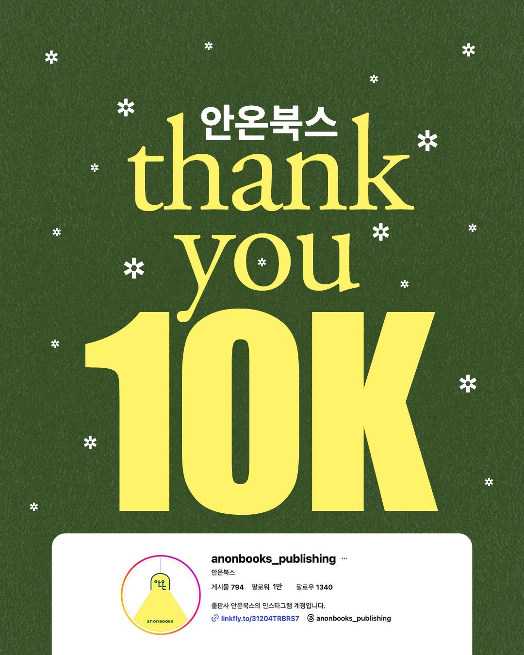 Photo by 안온북스 on January 15, 2026. May be an image of poster, magazine, card and text that says '* * * ￥ thank 안온북스 you 茶 * 10K * * * anonbooks_publishing- 안온복스 계서물 게시원 794 팔로워 1만 아온 말로우 1340 ananaooss 출판사 안온북스의 반은북스의인스타그램 출판시안단복스의앤스티그림개강입니다. 인스타그램 인스티그럽게장입니다. 게장입니다. උඹ linkfly.to/31204TRBAS7 G anonbooks_publishing'.
