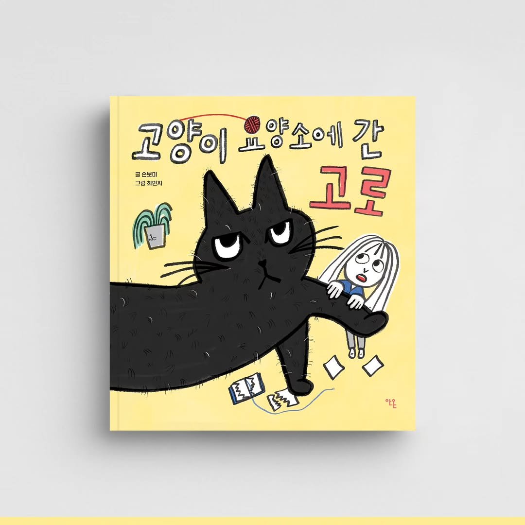 anonbooks_publishing 게시물 이미지: [신간 안내] 
소설가 봄 씨와 검은 고양이 고로의 이야기. 
손보미 소설가가...