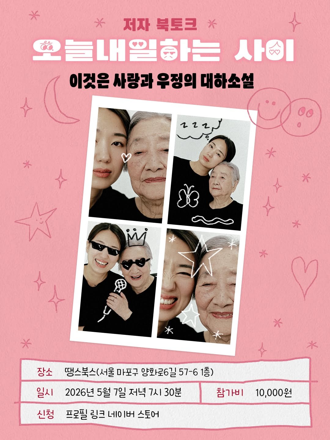Photo shared by 안온북스 on April 23, 2026 tagging @imdaimda, and @thanksbooks. May be an image of one or more people, poster, magazine and text that says '* 저자 북토크 오늘내일하는 사 이것은 사랑라 우정의 대하소설 a ii 장소 땡스북스(서울 마포구 장소땡복북스(서울이모구용회원6일57-61층) 양화로6길57- 57-6 1층) 일시 2026년 5월 7일 저녁 7시 30분 참가비 신청 프로필 링크 네이 버 스토어 10,000원'.