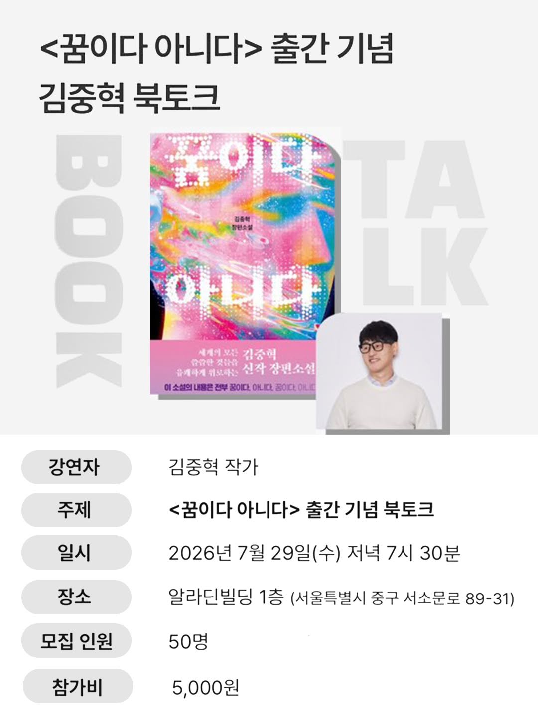 anonbooks_publishing 게시물 이미지: [꿈이다 아니다]

김중혁 장편소설 <꿈이다 아니다> 출간 기념 북토크가 7월...