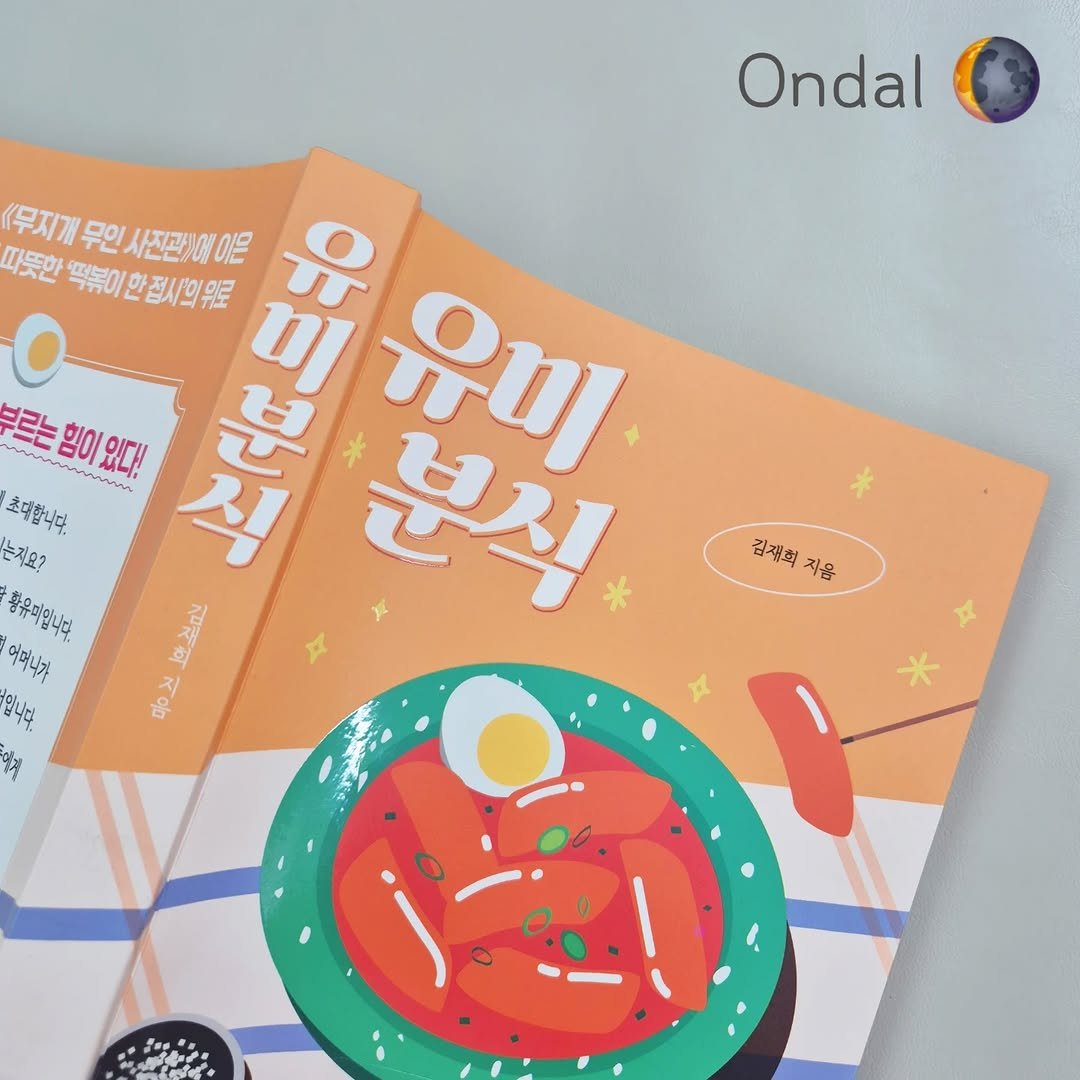 Photo by 온달 on August 12, 2025. May be an image of magazine, book, chopsticks and text that says 'Ondal 《무지개 (무지개무인사진관)예이몬 무의 사진관)에이몬 따뜻한 피볶이 한정사의위로 한쪽볶이한점시의위로 점시의 2月風益 0 三八 유미 부르는 ي 분르는힘이있다! ممن อิบรง - 힘이 초대합니다. 는지요? قم 분직 황유미입니다. 어미니가 으코면 입니다. 김재희 감객회지움 김쟁희자음 지음 미 *'.