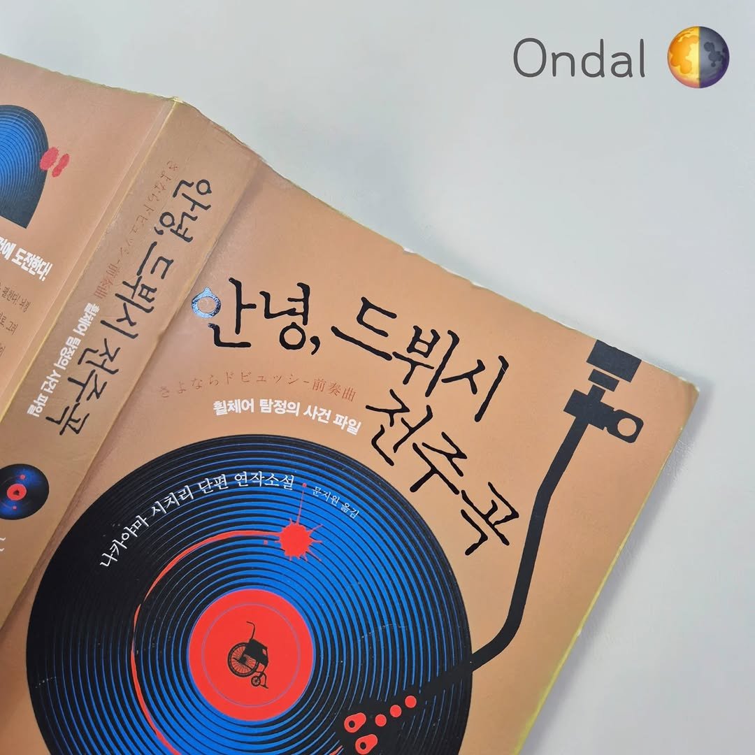 Photo by 온달 on August 13, 2025. May be an image of book, magazine, poster and text.