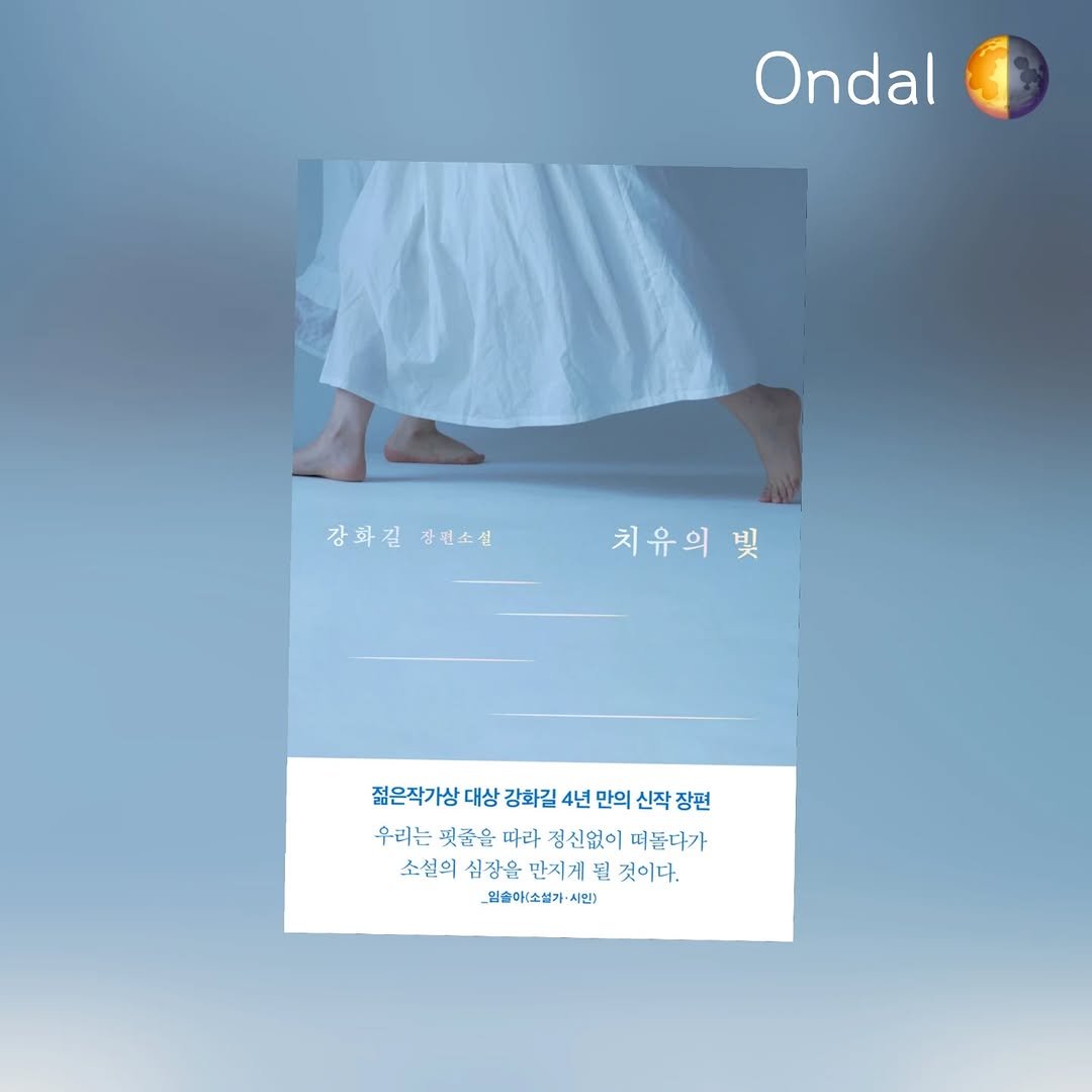 Photo by 온달 on August 12, 2025. May be an image of 1 person, poster, calendar and text that says 'Ondal 강화길 강화김합회소치유의 강화길장편소실 강편소실 치유의 奧 젊은작가상 대상 강화길 4년 만의 신작 장편 우리는 핏줄을 따라 정신없이 떠돌다가 소설의 심장을 만지게 것이다. _힘술아(소설기·시민) 시민'.